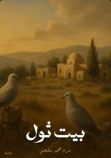 رواية بيت ثول