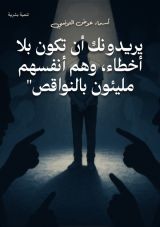 قصة يريدونك أن تكون بلا أخطاء، وهم أنفسهم مليئون بالنواقص"