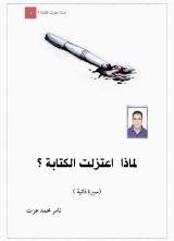 كتاب لماذا اعتزلت الكتابة؟