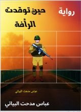 رواية حين توقدت الرأفة