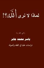 كتاب لماذا لا نرى الله؟!
