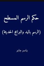 كتاب حكم الرسم المسطح