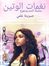 كتاب نغمات الوتين