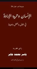 كتاب الإنسان وحرية الإرادة