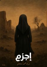 رواية إجزم المثلث الصامد