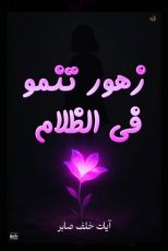 رواية زهور تنمو في الظلام
