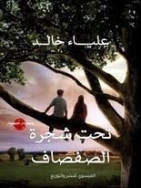 كتاب تحت شجرة الصفصاف