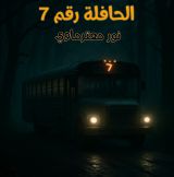 كتاب الحافلة رقم ٧