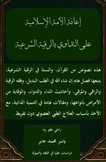 كتاب التداوي بالرقية الشرعية والتنمية البشرية