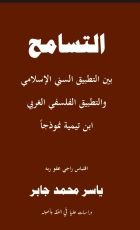 كتاب التسامح بين التطبيق الإسلامي والتطبيق الفلسفي