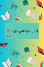 كتاب اجمل صباحاتي حين تبدأ