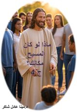كتاب ماذا لو كان المسيح مكانك؟ ج4