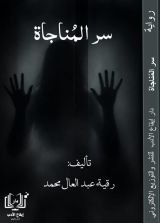 رواية سر المناجاة