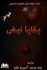 كتاب بقايا نبض