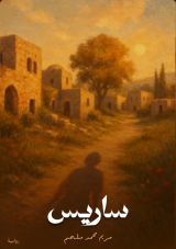 رواية ساريس