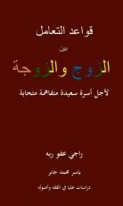 كتاب قواعد التعامل بين الزوج والزوجة
