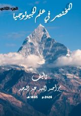 كتاب المختصر في علم الجيولوجيا 2