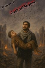 كتاب سمفونية لحن الموت