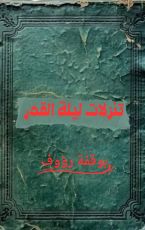 كتاب تنزلات ليلة القدر