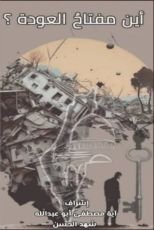 كتاب أين مفتاح العودة