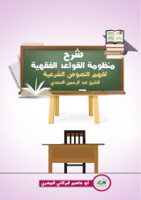 كتاب شرح منظومة القواعد الفقهية للشيخ عبد الرحمن السعدي