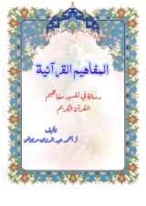 كتاب المفاهيم القرآنية من سورة إبراهيم