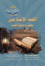 كتاب الفقه الإسلامي تطوره ومذاهبه