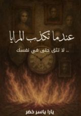 رواية عندما تكذب المرايا 