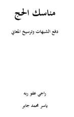 كتاب مناسك الحج