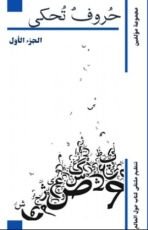 كتاب حروف تحكى