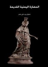 كتاب الحضارة اليمنية القديمة 