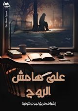 كتاب على هامش الروح