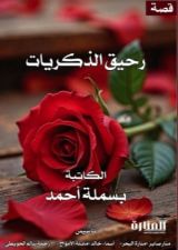 قصة رحيق الذكريات 