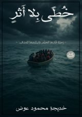 كتاب خطى بلا أثر