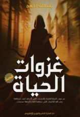 قصة غزوات الحياة