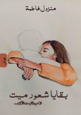 كتاب بقايا شعور ميت