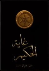 كتاب غاية الحكيم