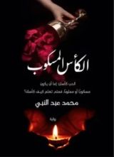 رواية الكأس المسكوب