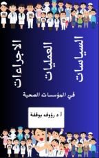 كتاب السياسات العمليات الاجراءات في المؤسسات الصحية