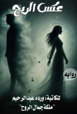 رواية عكس الريح