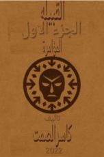 رواية القبيلة الجزء الاول