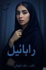 رواية رابائيل