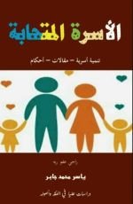 كتاب الأسرة المتحابة
