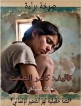 قصة صرخة براءة