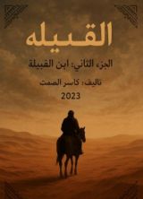 قصة القبيلة الجزء الثاني