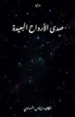 رواية صدى الأرواح البعيدة