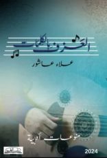 كتاب العزف بالكلمات