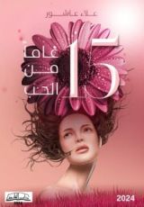 كتاب 15 عاما من الحب