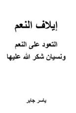 كتاب إيلاف النعم