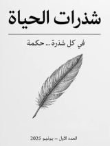 كتاب شذرات الحياة